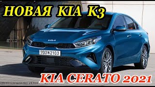 Обновленная КИА К3 или CERATO 2021 [upl. by Maharva]