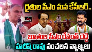 రైతుల సీఎం మన కేసీఆర్  Harish Rao Sensational Comments On CM Revanth  KCR  Telangana M TV Plus [upl. by Radley]