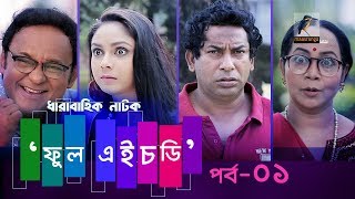 Fool HD  Ep 01  Mosharraf Karim Preeti S Selim FR Babu  Natok  Maasranga TV Official  2018 [upl. by Jaquenette]