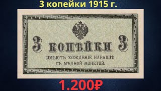 Реальная цена банкноты 3 копейки 1915 года Российская империя [upl. by Rodrich]