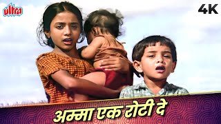 Old Sad Songs of Little Children Amma Ek Roti De 4K Song  Lata Mangeshkar Usha Mangeshkar [upl. by Laon365]