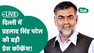 Live Delhi में Prahlad Singh Patel ने की बड़ी प्रेस कॉन्फ्रेंस  MP Tak Prahlad Singh Patel Live [upl. by Torie]