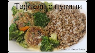 Тефтели с цукини  вкусный и быстрый обед или ужин  Рецепты с цукини [upl. by Nnylear]