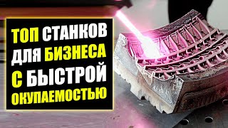 ТОП СТАНКОВ ДЛЯ БИЗНЕСА С ВЫСОКОЙ ПРИБЫЛЬЮ Бизнес идеи Бизнес 2023 [upl. by Azirb447]