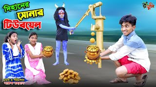 দিহানের সোনার টিউবয়েল  dihaner sonar tubewell  bengali fairy tales  dihan  bihar [upl. by Yaner447]