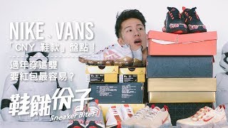 NIKE、Vans 「CNY 鞋款」盤點！原來穿這雙過年長輩要紅包最容易？｜鞋餓份子 [upl. by Bela]