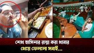 গণভবনে শেখ হাসিনার রান্না করা খাবার খেয়ে ফেললো সবাই  Gonovobon  braking news [upl. by Egroej]