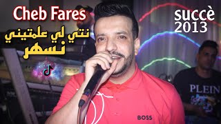 Cheb Fares  Nti Li 3alamtini Neshar  نص الليل يتقلب بحري Succè 2013 [upl. by Morey]