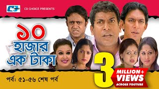 Dosh Hazar Ek Taka  Epi 51END  Mosharraf Karim  Chanchal Chowdhury  Kushum  Bangla Comedy Natok [upl. by Stark406]