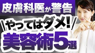 皮膚科医がこれだけは絶対やってはいけない美容術5選を解説します。 [upl. by Jerusalem]