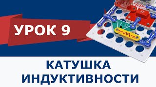 Знаток урок 9  Катушка индуктивности [upl. by Lowndes]