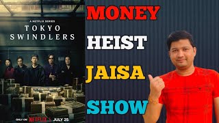 Tokyo swindlers।। Tokyo swindlers review।। Netflix webseries।। japanese Web series review।। Netflix [upl. by Henson619]