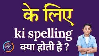 के लिए की स्पेलिंग क्या होती है  Ke Liye ki spelling  Ke Liye in English [upl. by Salahcin]