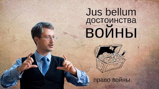 Jus bellum достоинства войны [upl. by Fan457]