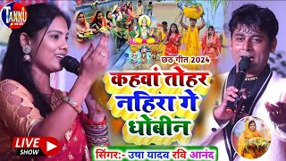 chhath geet 2024  कहवा तोहर नहीरा गे धोबिनusha yadav ka chhath geetravi anandusha yadav ka stage [upl. by Daniala]