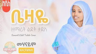 🔴 ቤዛዬ ነህ  ዘማሪት ልደት ታደለ  ድንቅ ዝማሬ ኦርቶዶክስመዝሙር zemarit lidet tadele bezaye neh [upl. by Clarance]