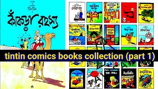 tintin comics books collection part 1  comics world talk [upl. by Ringe]