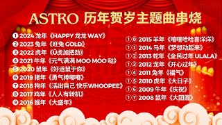 Astro 20082024 历年贺岁主题曲【2024新年必听歌曲】新年歌串烧 [upl. by Ennaillek896]