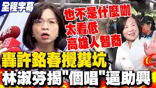 【全程字幕】林淑芬狠諷許銘春攪糞坑爆開個人演唱會嗆強逼公務員助興 嗆許銘春選市長quot不是什麼咖quot 林淑芬把高雄人智商看太低 [upl. by Namaj]