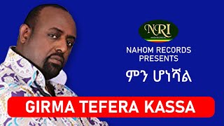 Girma Tefera  Min Honeshal  ግርማ ተፈራ  ምን ሆነሻል  Ethiopian Music [upl. by Jacky257]