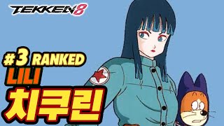 TEKKEN 8 ⚡ LILI  치쿠린Chikurin [upl. by Nevins]