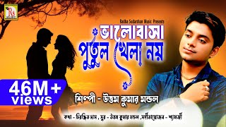 এই গানটি আপনার চোখের জল বের করবেই  BHALOBASA PUTUL KHELA NOY  UTTAM KUMAR MONDAL  RS MUSIC [upl. by Kari]