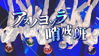 【圧倒的歌唱力5人で】アスノヨゾラ哨戒班／Orangestar 歌ってみた【すたぽら】 [upl. by Catton]