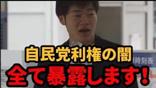 多くの国民が知らない『利権の闇』を表に出します。 [upl. by Hayotal183]