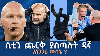 ሲቲን ጨርቅ ያስጣሉት ዳኛ አነጋጋሪ ውሳኔ   Tribune Sport  ትሪቡን ስፖርት  Pep Guardiola [upl. by Sihtam]