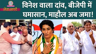 Congress का Vinesh Phogat वाला दांव BJP में सिर फुटव्वल माहौल अब जमा Haryana Election Netanagri [upl. by Narut]