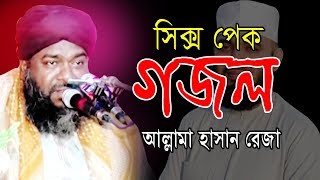 সিক্স পেক গজল হাসান রেজা  Hasan Reza  Bangla Gojol  New Naat  2019 [upl. by Glenn463]