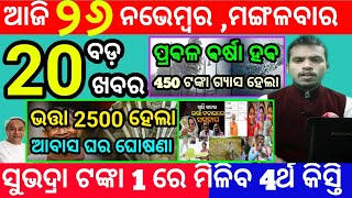 todays morning news odisha26 november 2024subhadra yojana online registrationodisha news today [upl. by Sylvie]