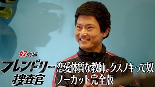 【奴劇場 フレンドリー捜査官】恋愛体質な教師、クスノキって奴ノーカット完全版 [upl. by Tiffany]