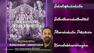 Adhyatma Ramayanam  Sundarakandam Jukebox  Kavalam Sreekumar  Malayalam Devotional [upl. by Rory49]