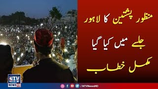 Manzoor pashteen speech at Lahore jalsa  22 April 2018  NTV News HD [upl. by Libbey424]