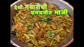 चमचमीत देशी गवारीची भाजी  गवार की सब्जी  Cluster Beans  Gavarachi Bhaji [upl. by Kacie8]