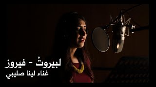 Li Beirut  Fairouz Cover by Lina Sleibi لبيروت  لينا صليبي [upl. by Bashemeth496]