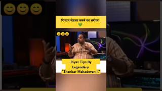 Shankar Mahadevan ji Riyaaz Tips ❤️ shankarmahadevan riyaz salimsulaiman shorts singing [upl. by Mcknight]