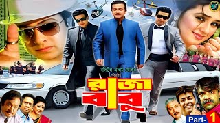 Raja Babu  রাজা বাবু  Bangla New Movie  Shakib Khan  Apu Biswash  Boby Hoque  Misha Showdagor [upl. by Carma]