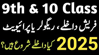 9th amp 10th Class Fresh Admission 2025 9th Class Private Admission 2025Matric Class Private Student [upl. by Aracaj965]