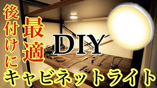 【キャビネットライト】DIYでWobaneのキャビネットライトを棚につけてみた。フィギュアライト [upl. by Nnire]