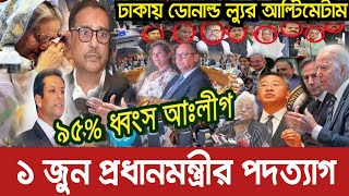 Ajker Bangla Khobor 15 May 2024  Bangladesh Latest News Today  Pinaki Bhattacharya [upl. by Voorhis]