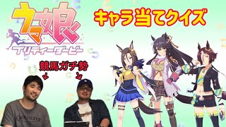 【ウマ娘】未視聴の競馬ガチ勢がキャラ当てクイズに挑戦した！【ウマ娘クイズ】 [upl. by Slemmer]