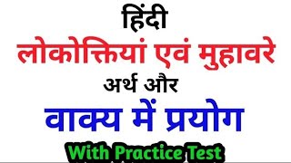 मुहावरे एवं लोकोक्तियां ।। हिंदी व्याकरण ।। practice set  Hindi practice set SSC GD 2025 [upl. by Asinla]