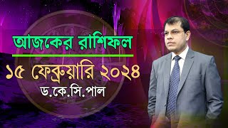 দৈনিক রাশিফল  Daily Rashifal 15 February 2024 । দিনটি কেমন যাবে।আজকের রাশিফল। AstrologerDrKCPal [upl. by Acissev]