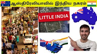 ஆஸ்திரேலிய நகரம் Little இந்தியா என்று பெயரிடப்பட்டுள்ளது  LITTLE INDIA IN AUSTRALIA  Tamil Vlogs [upl. by Ddarb562]