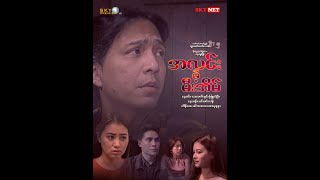 အလင်းမဲ့မီးအိမ်  စဆုံး Myanmar Movie [upl. by Hisbe]