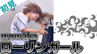 【ガチ初見】wowaka『ローリンガール』を3秒で弾いてみた！その後10分練習してみた🔥 [upl. by Acirt]