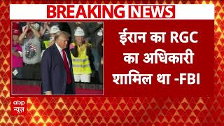 Attack On Donald Trump डॉनल्ड ट्रंप पर हुए हमले को लेकर चौंकाने वाला खुलासा  ABP News [upl. by Baram537]