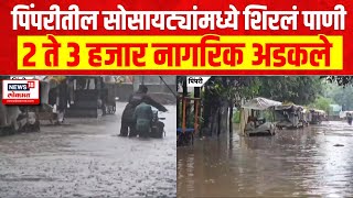 Pimpri Chinchwad Rain  पिंपरीतील सोसायट्यांमध्ये शिरलं पाणी 2 ते 3 हजार नागरिक अडकले [upl. by Rae]